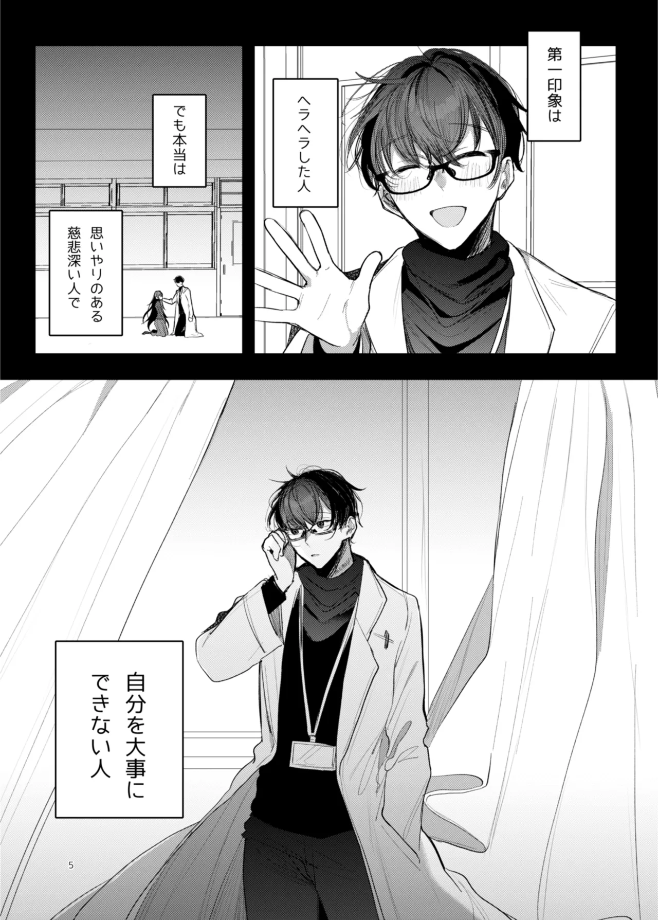 患者さんと先生 ~幕間にやり直しを~ - page5