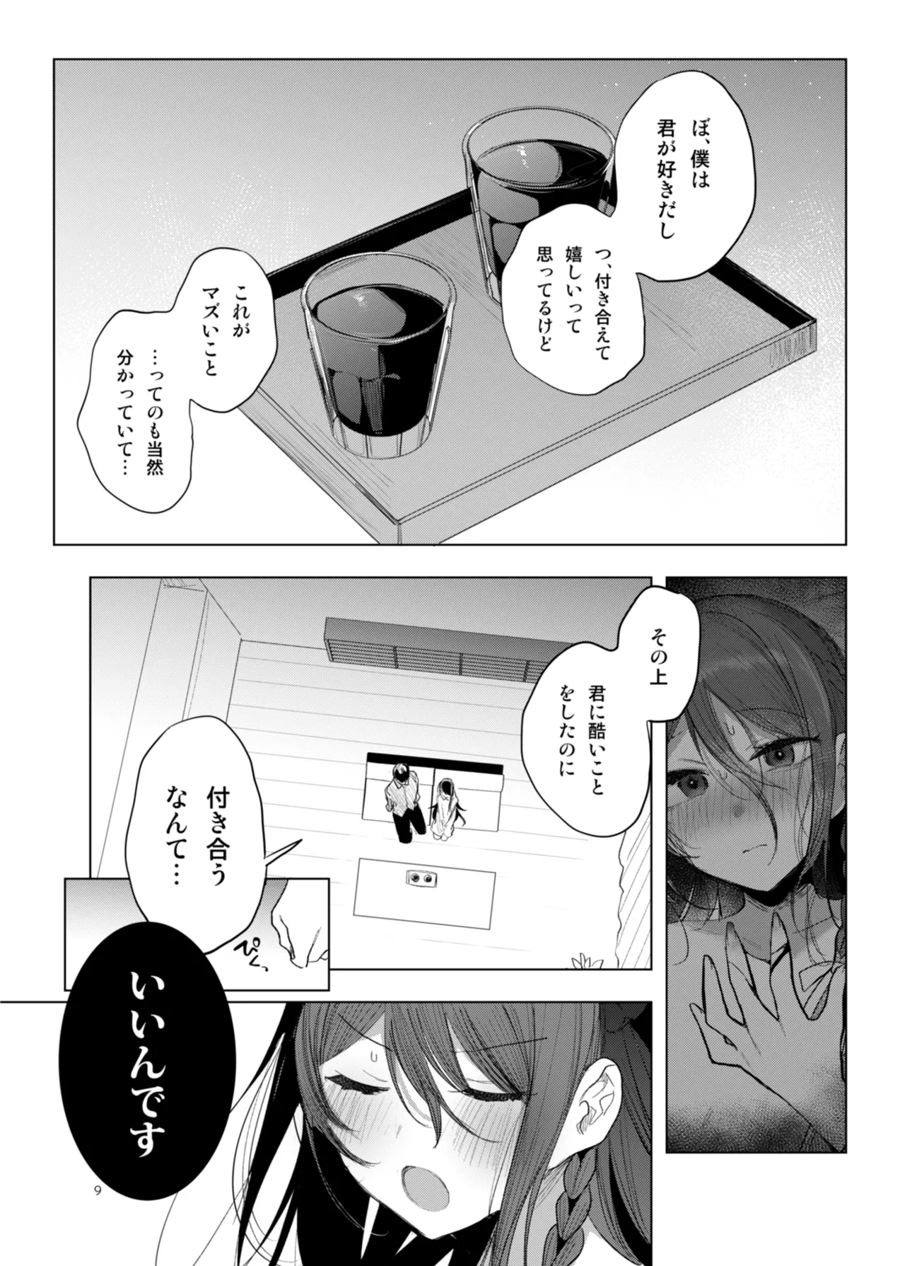 患者さんと先生 ~幕間にやり直しを~ - page9