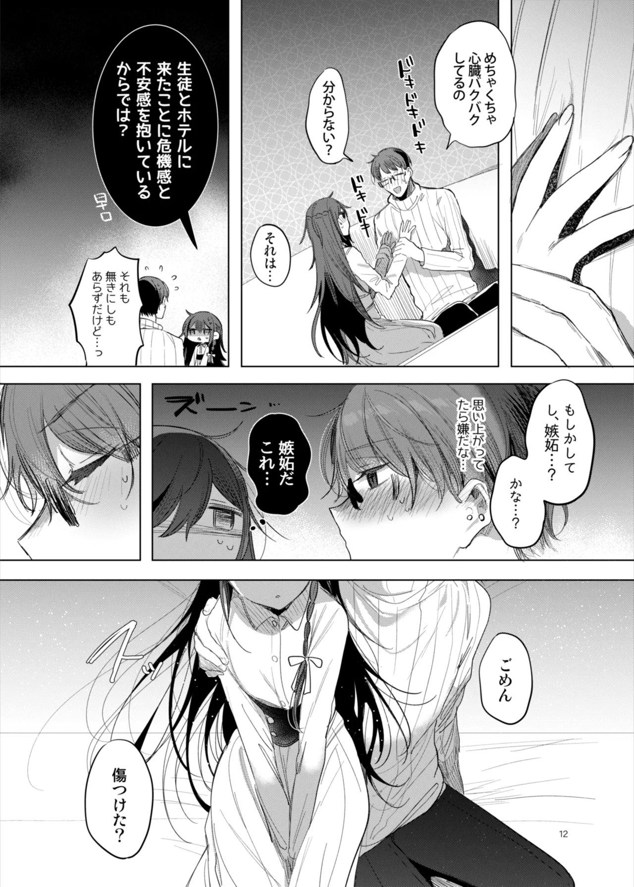 患者さんと先生～ラブホテルでの逢瀬～ - page12