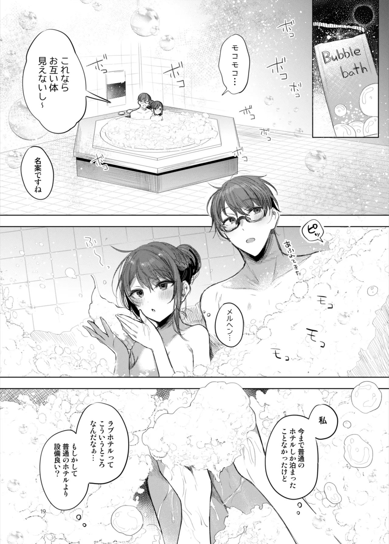 患者さんと先生～ラブホテルでの逢瀬～ - page19