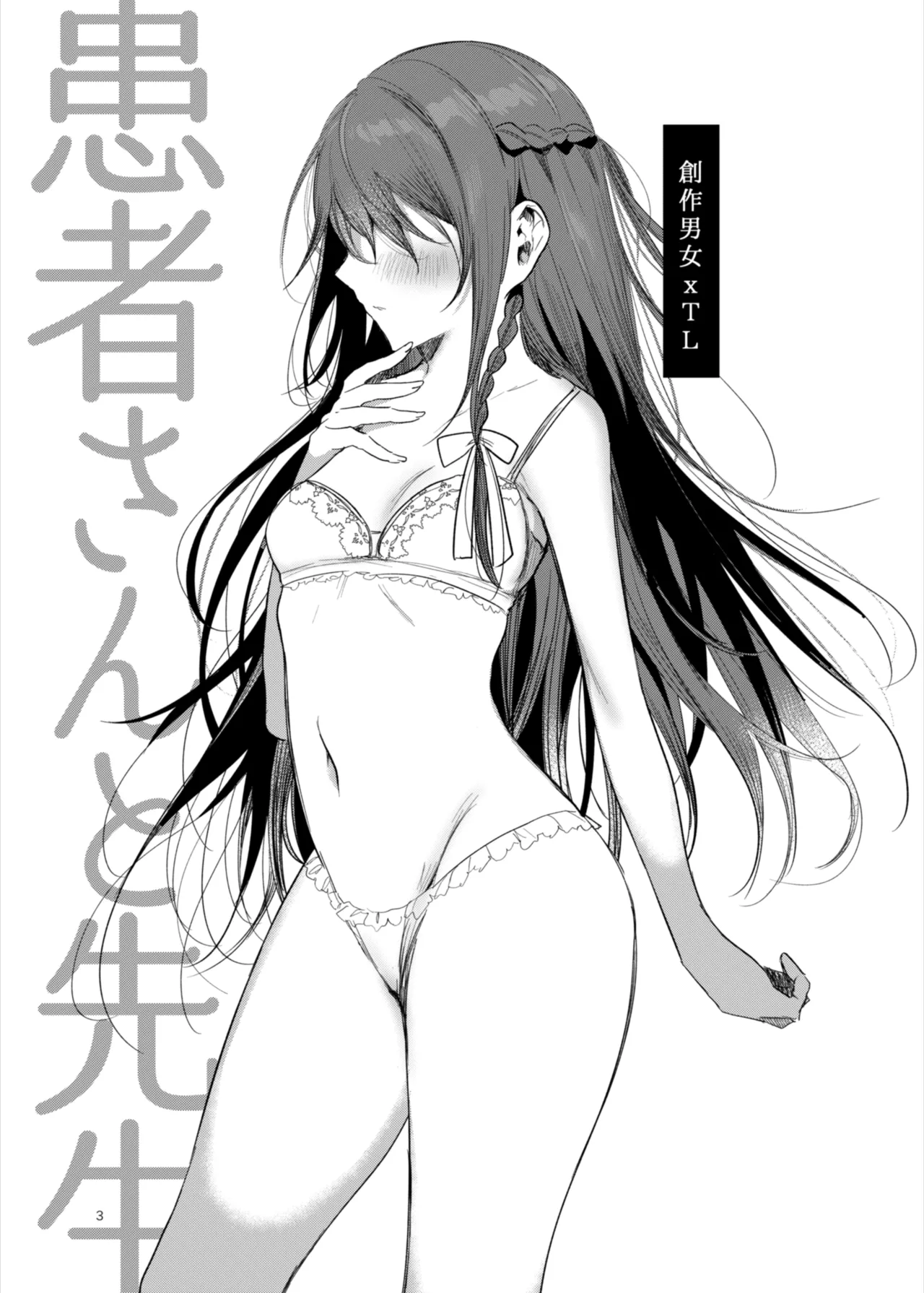 患者さんと先生～ラブホテルでの逢瀬～ - page3