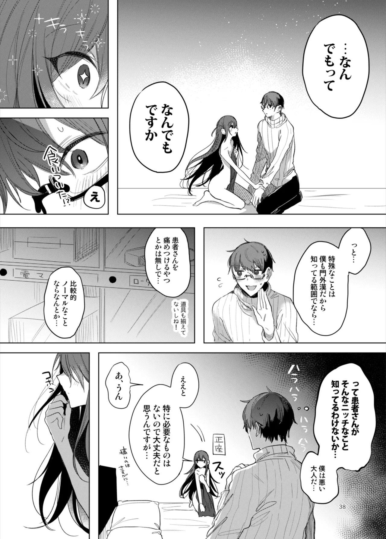 患者さんと先生～ラブホテルでの逢瀬～ - page38