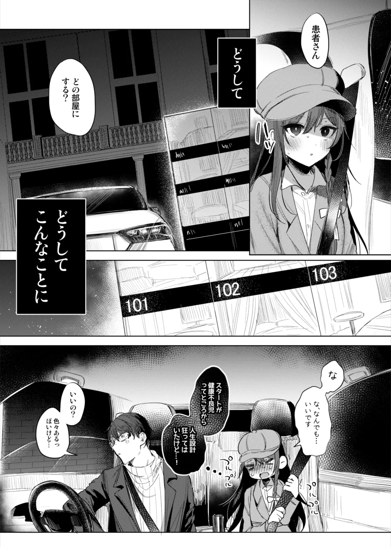 患者さんと先生～ラブホテルでの逢瀬～ - page7