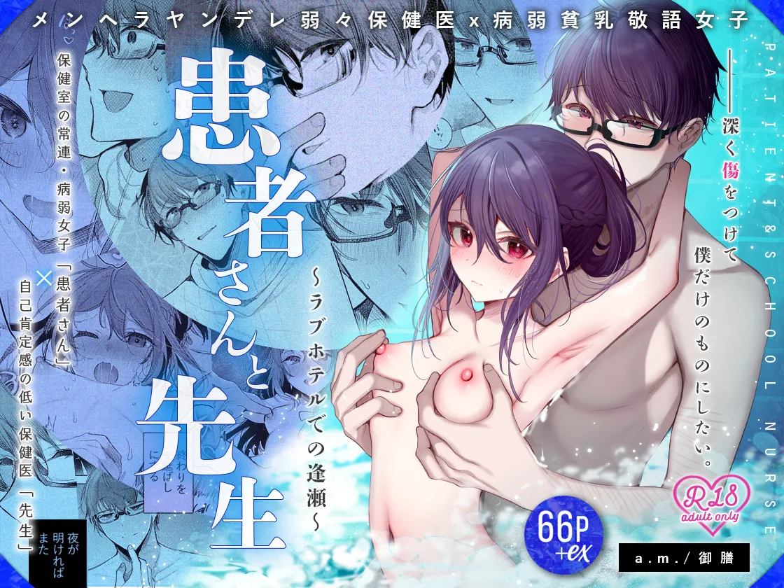 患者さんと先生～ラブホテルでの逢瀬～ - page75