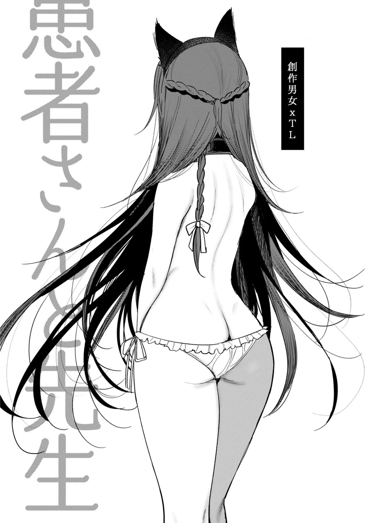 患者さんと先生 ~メンヘラヤンデレ弱々保健医x病弱貧乳敬語女子~ - page3