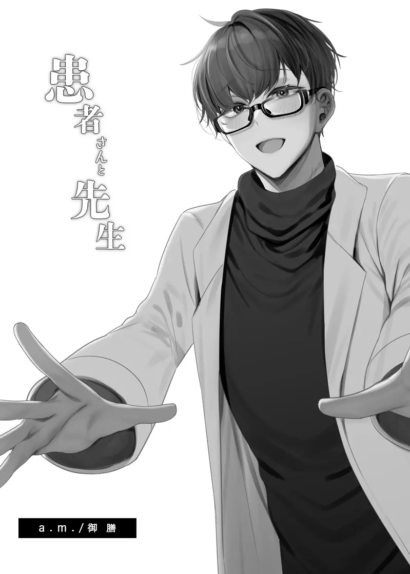 患者さんと先生 ~メンヘラヤンデレ弱々保健医x病弱貧乳敬語女子~ - page39