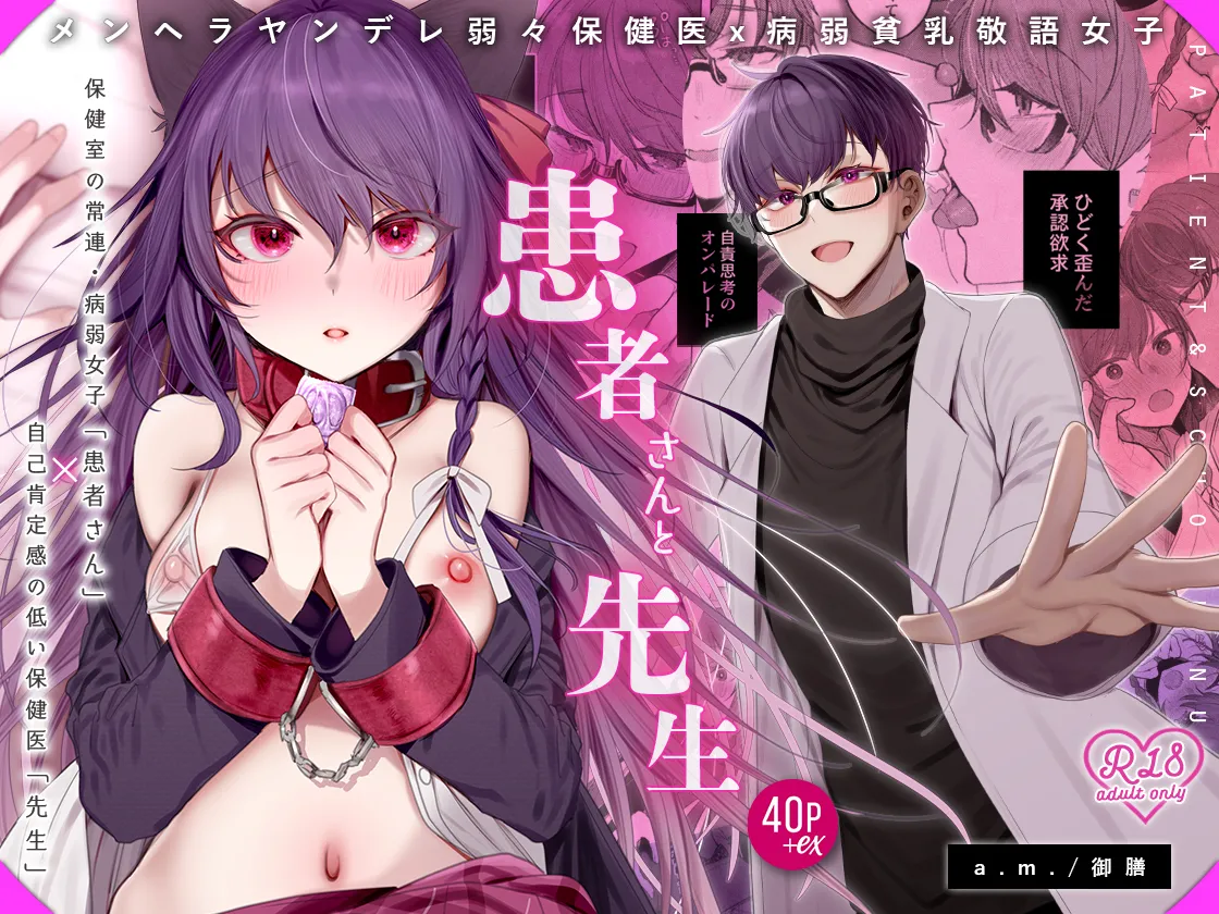 患者さんと先生 ~メンヘラヤンデレ弱々保健医x病弱貧乳敬語女子~ - page84