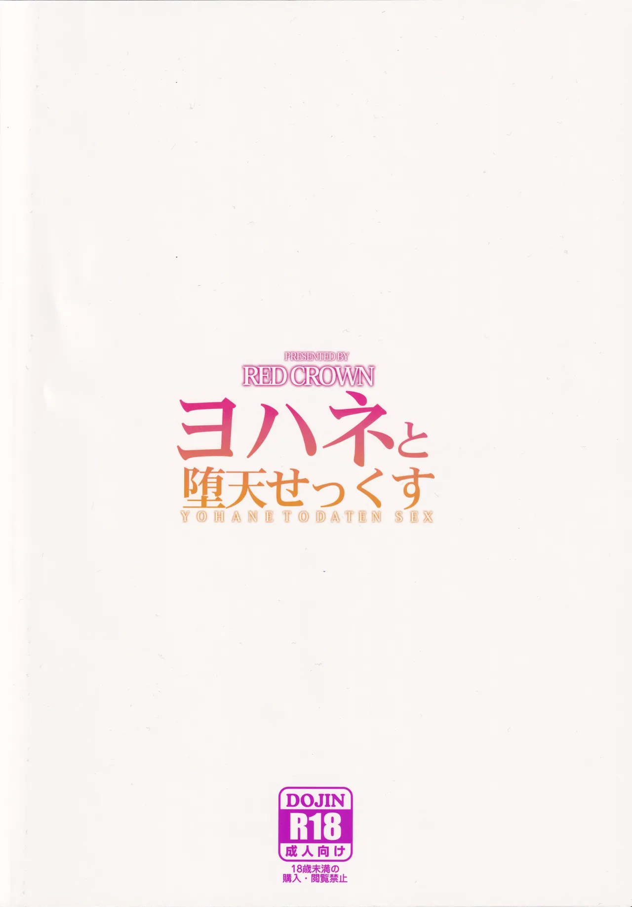 RED CROWN (石神一威) ヨハネと堕天せっくす (ラブライブ!) - page22