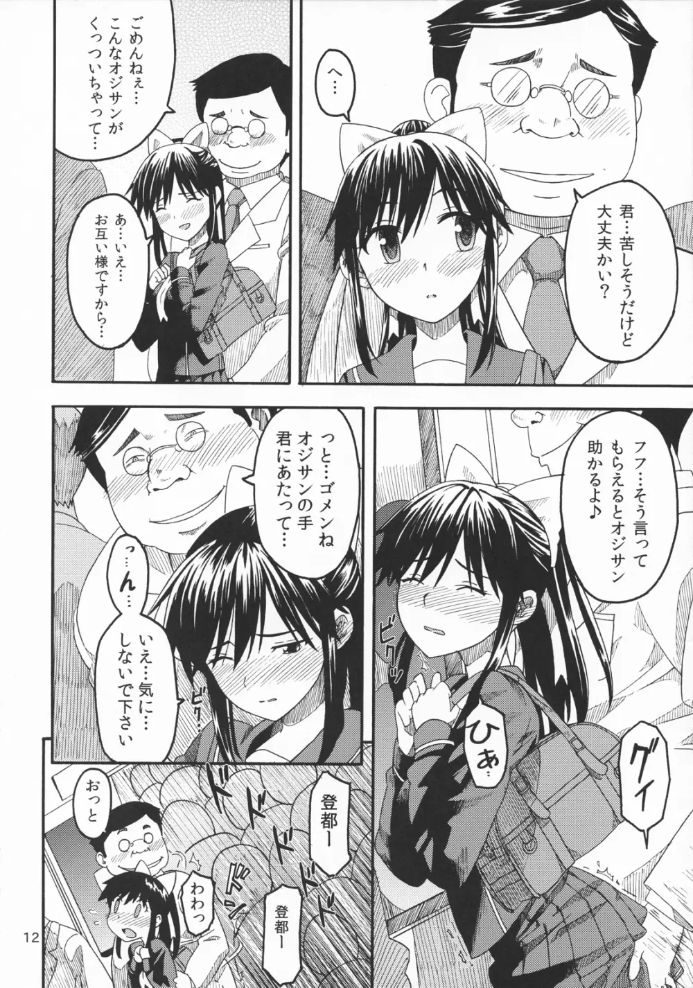 カノジョのサイナン - page11
