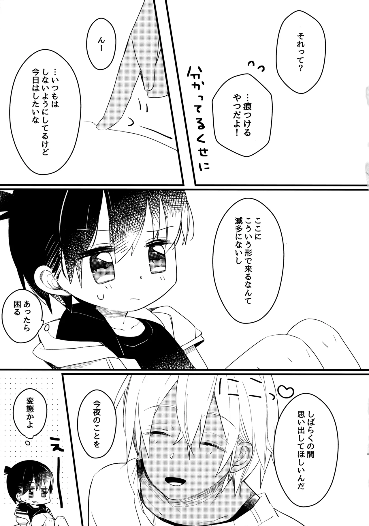 チョコレートドリンクと都合のいい部屋 - page18