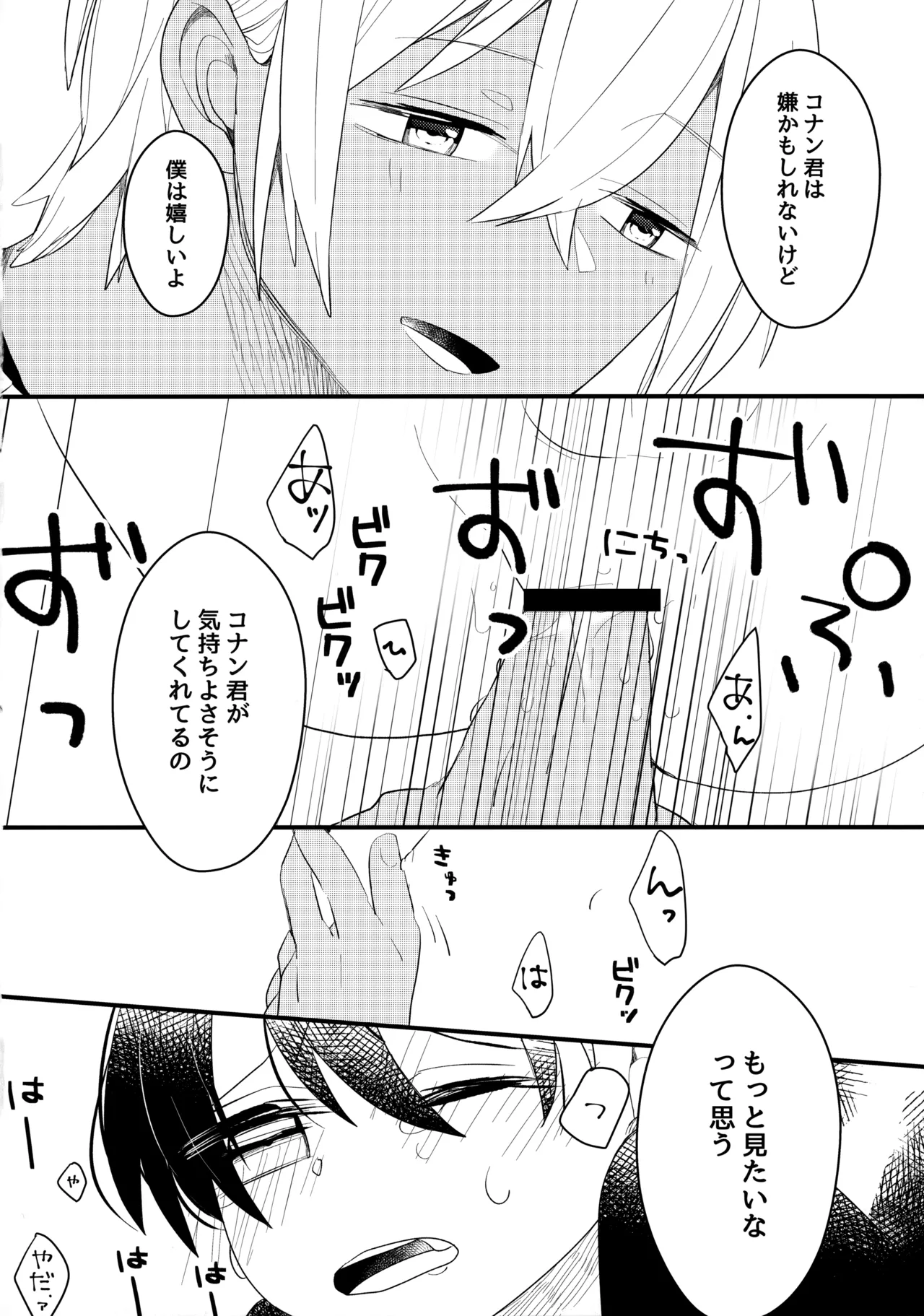 チョコレートドリンクと都合のいい部屋 - page25