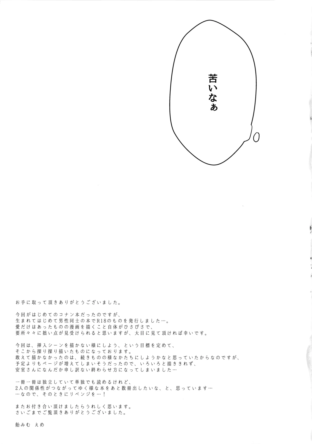 チョコレートドリンクと都合のいい部屋 - page36