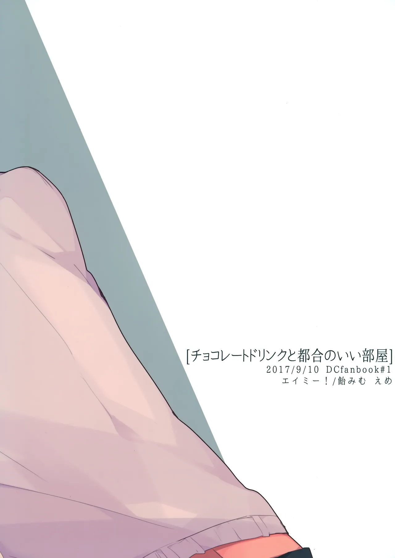 チョコレートドリンクと都合のいい部屋 - page38