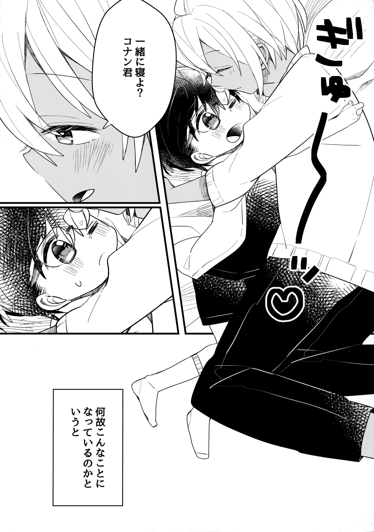 チョコレートドリンクと都合のいい部屋 - page7