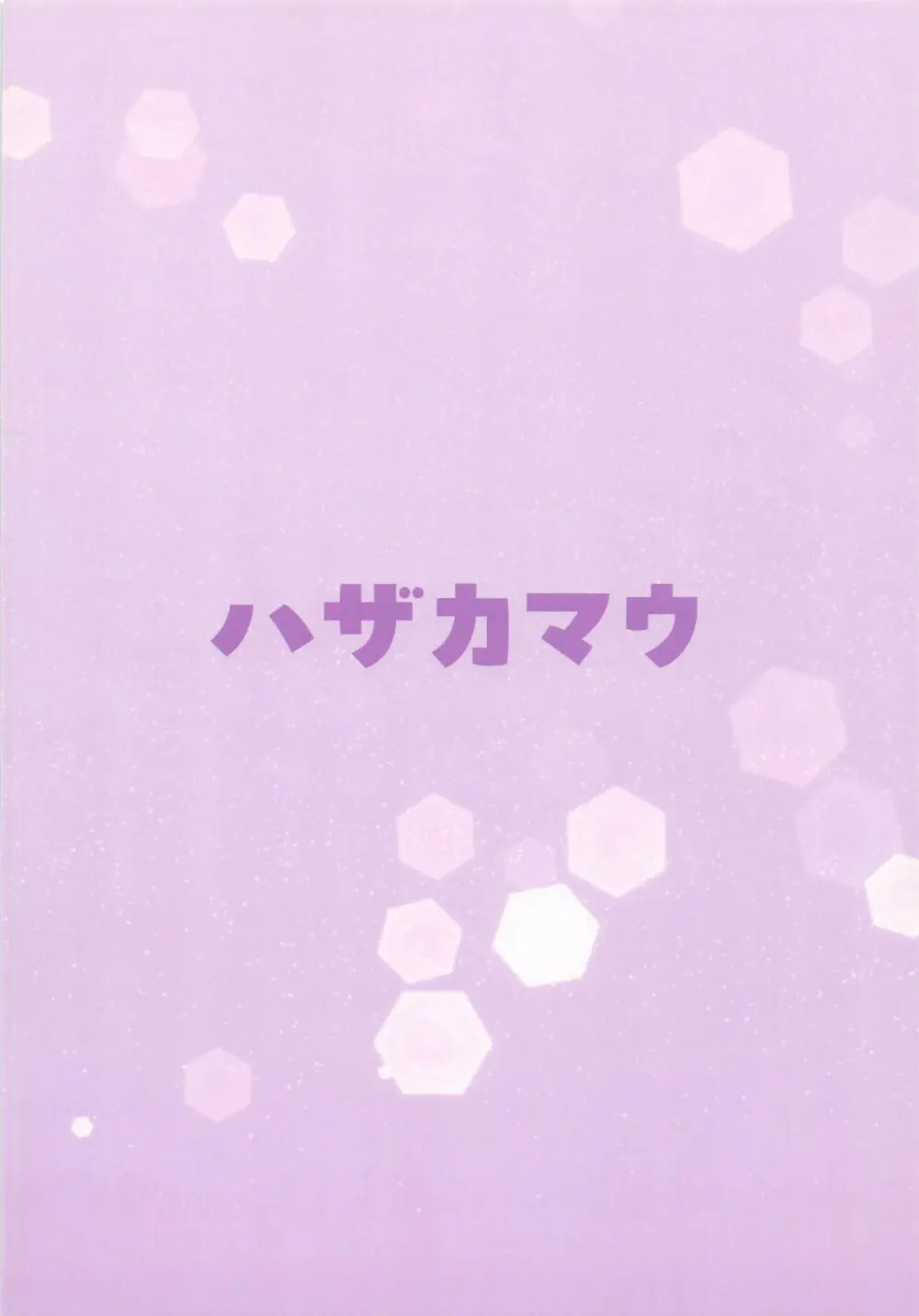 ふゆねーちゃんとおふろ入ってる? - page14