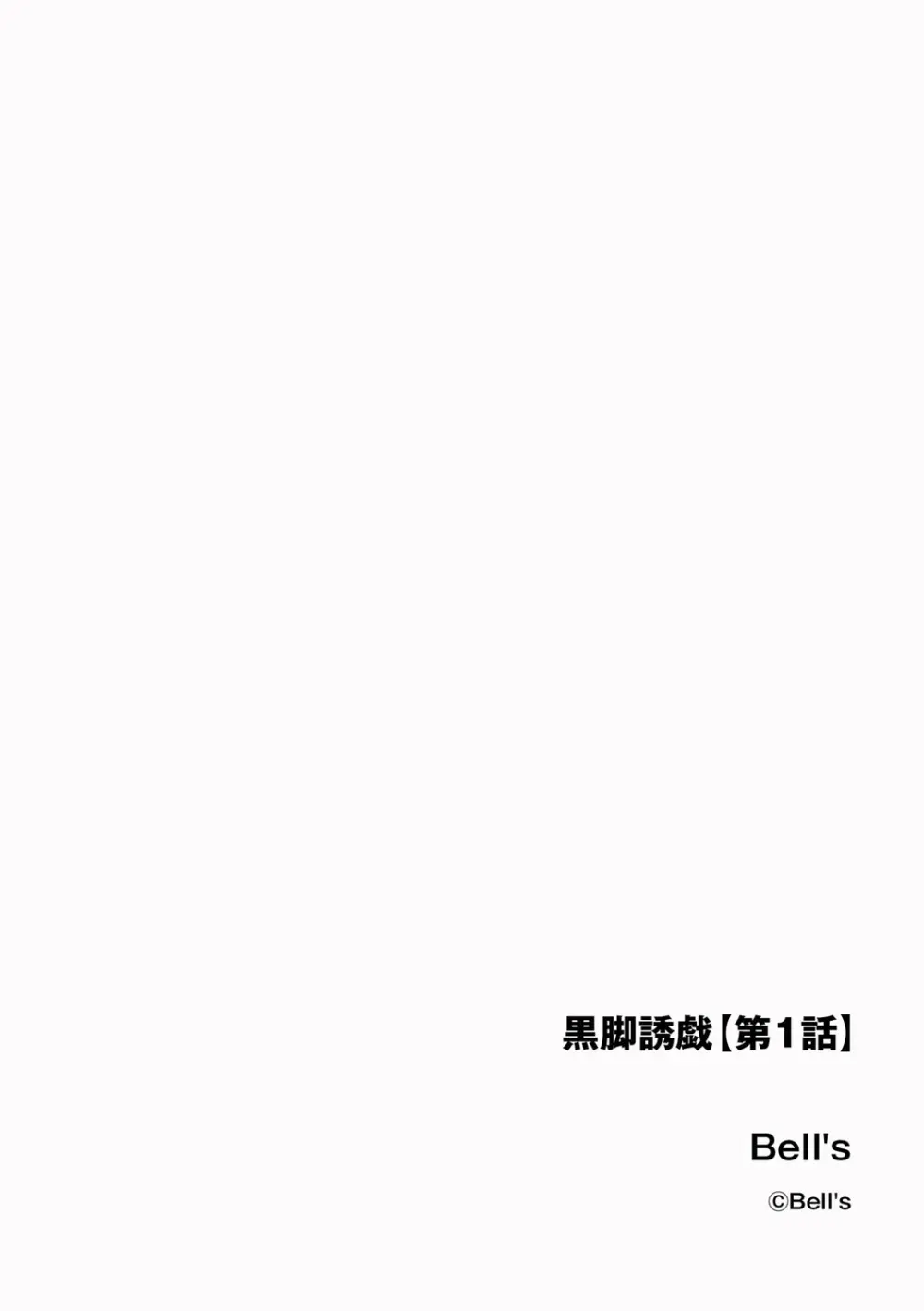 黒脚誘戯【第1話】 - page2
