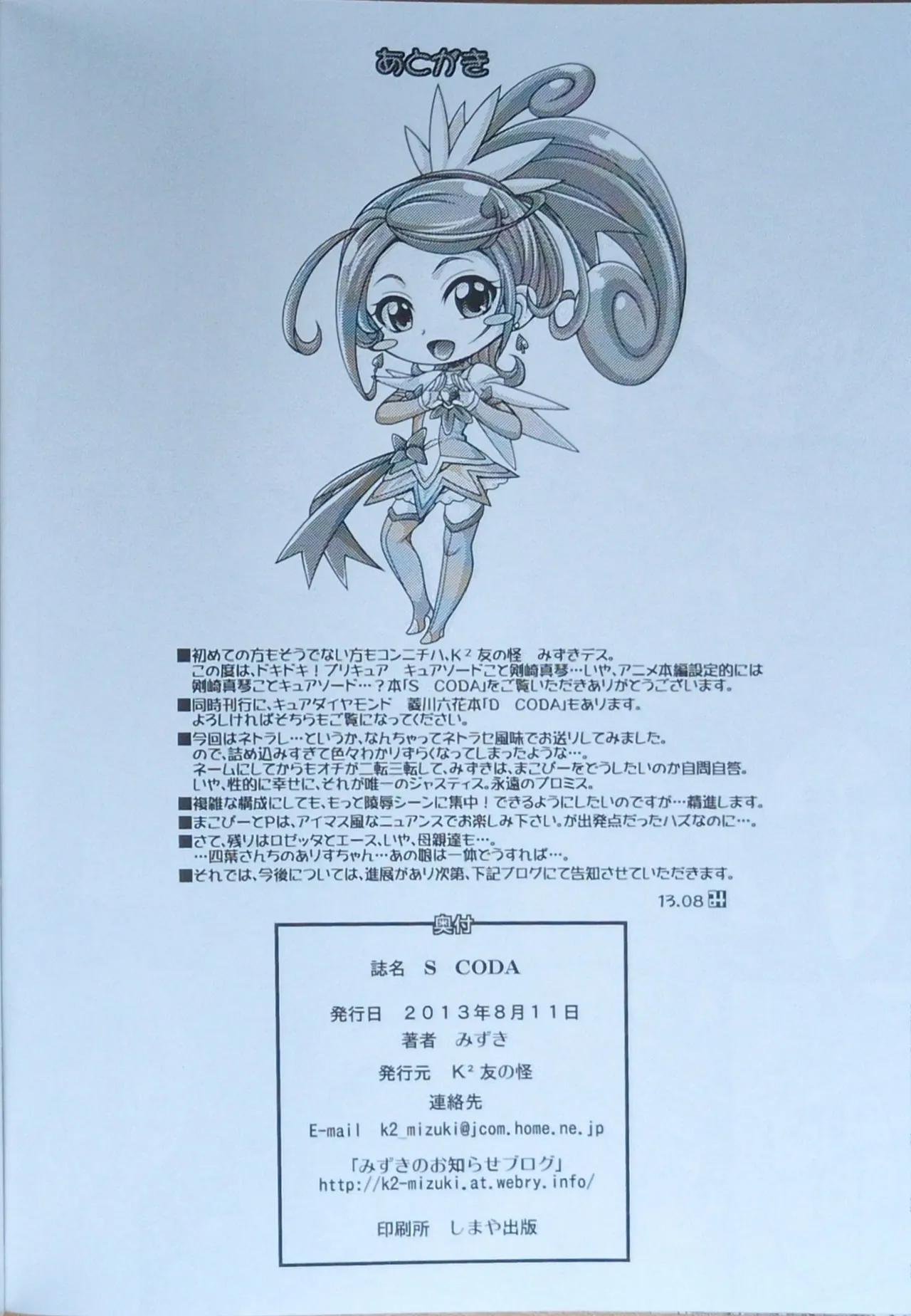 (C84) [K2友の怪 (みずき)]SWORD CODA (ドキドキ！プリキュア!)【畫質更新】 - page21