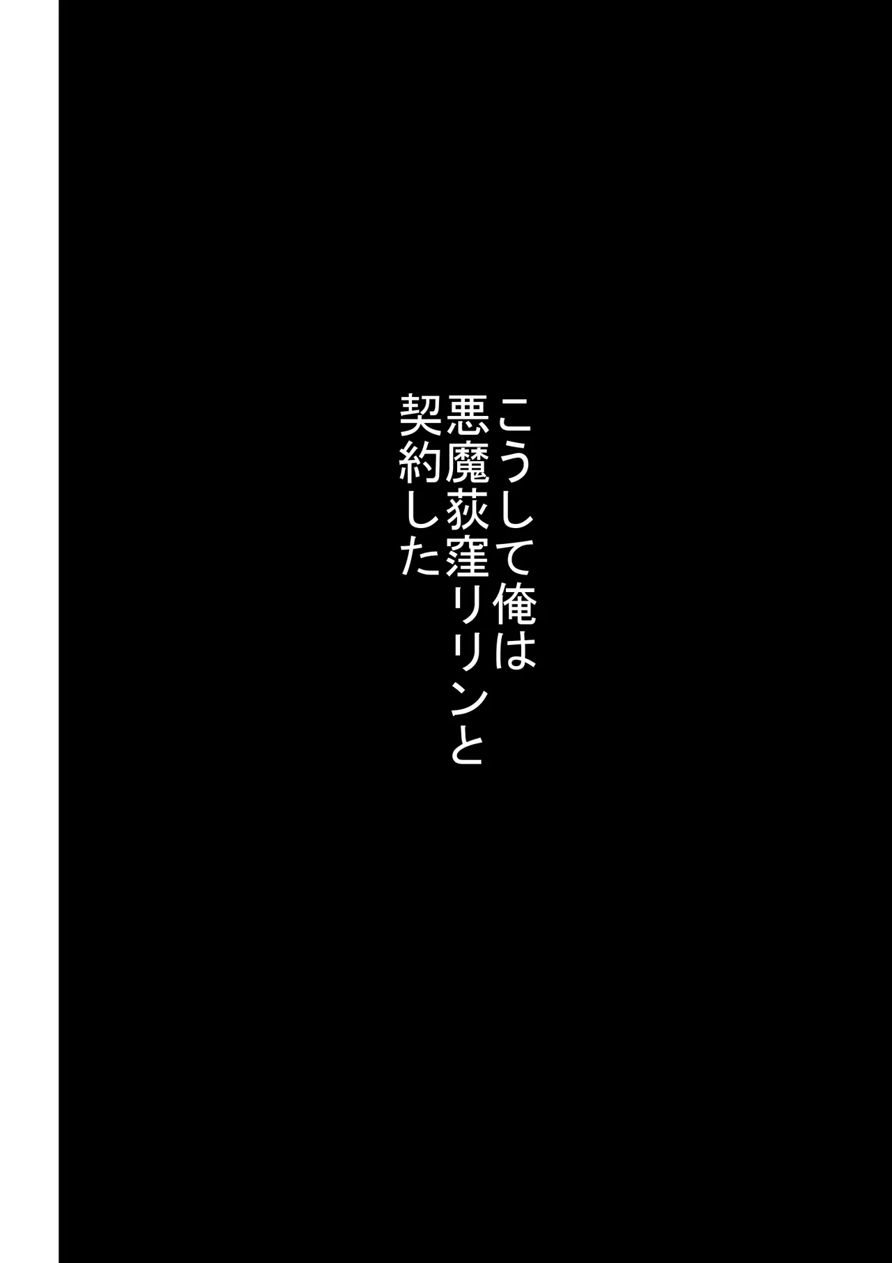 エロカワギャルなサキュバスちゃん使い魔にどうですか？ - page65