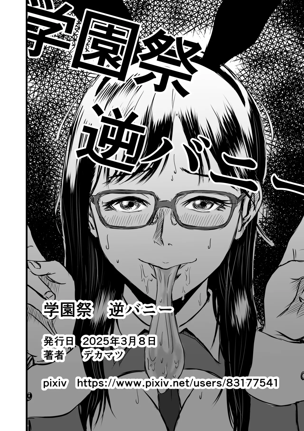 学園祭逆バニー - page33