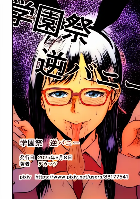 学園祭逆バニー