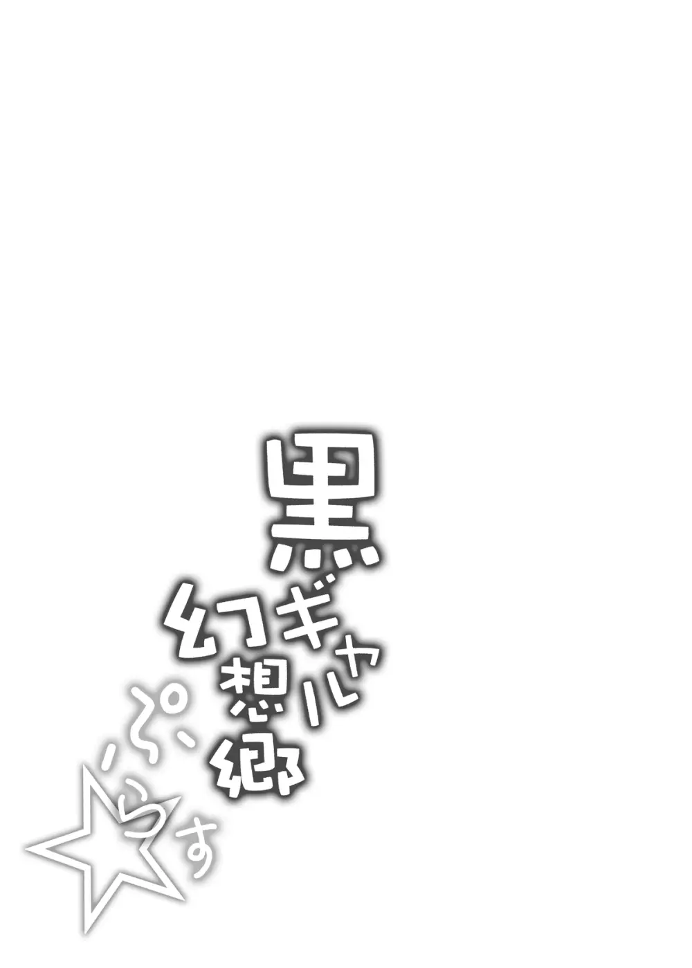 黒ギャル幻想郷ぷらす - page69