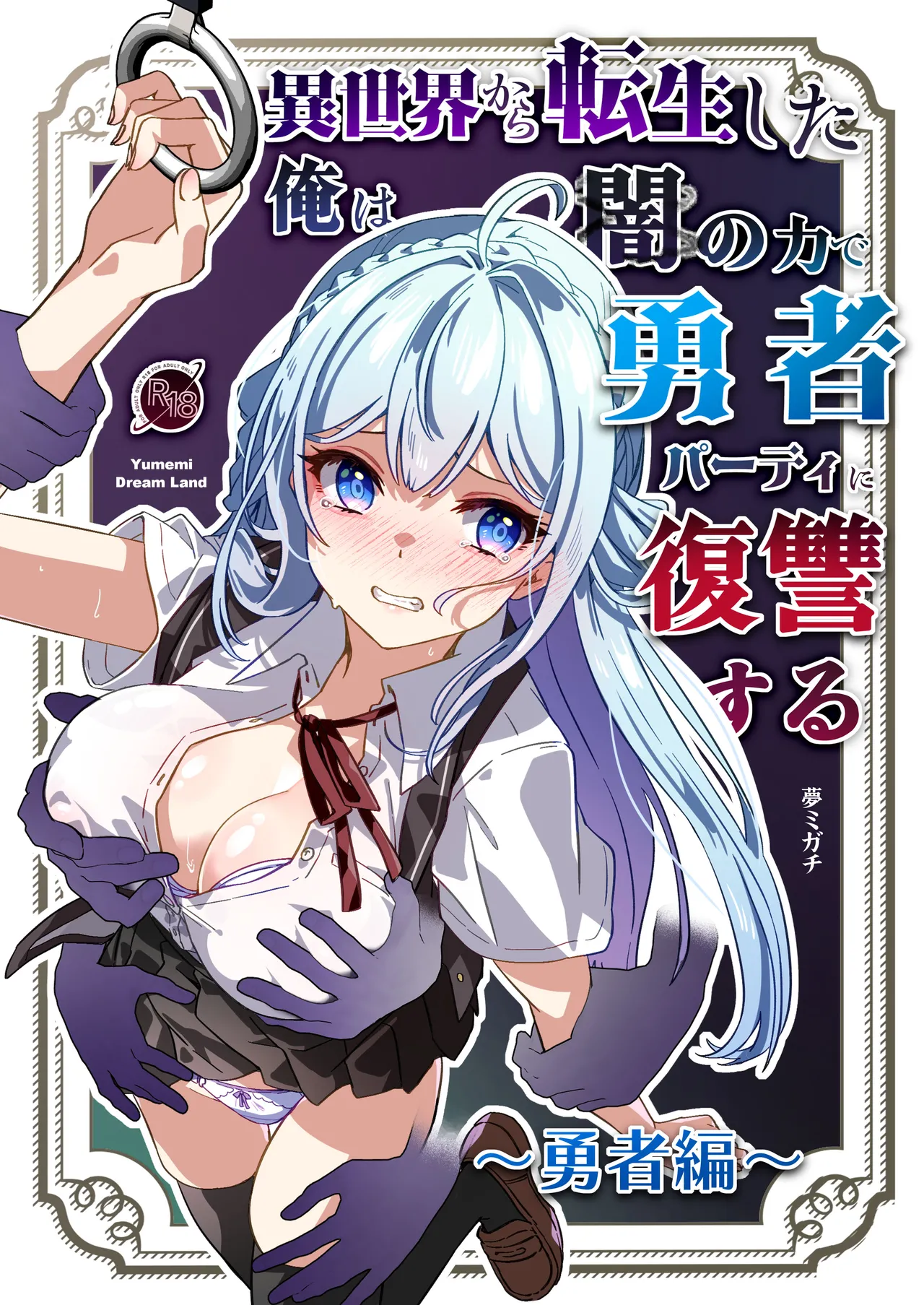 異世界から転生した俺は闇の力で勇者パーティに復讐する~勇者編~