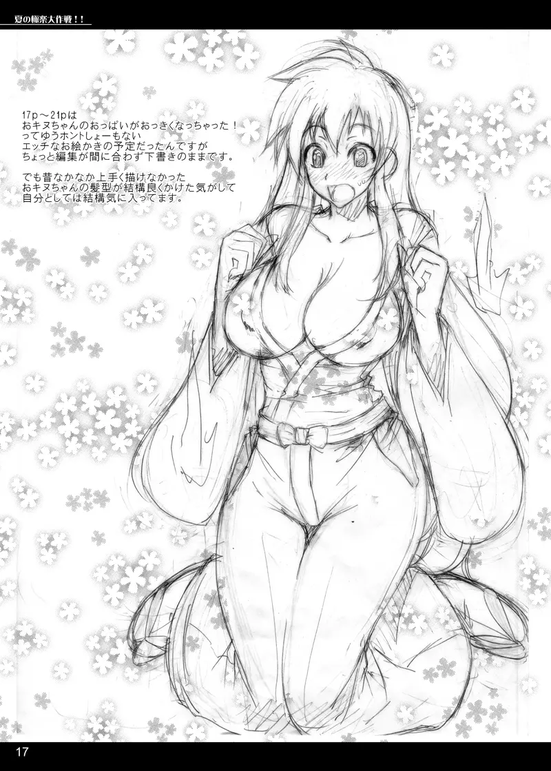 夏の極楽大作戦！！ - page17