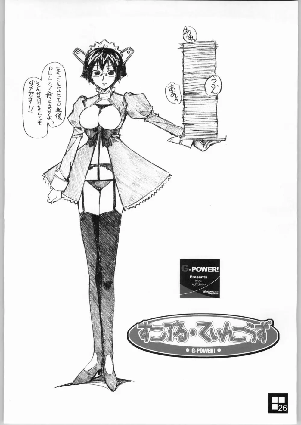 すこぶる・ていんこうずSP2 - page25