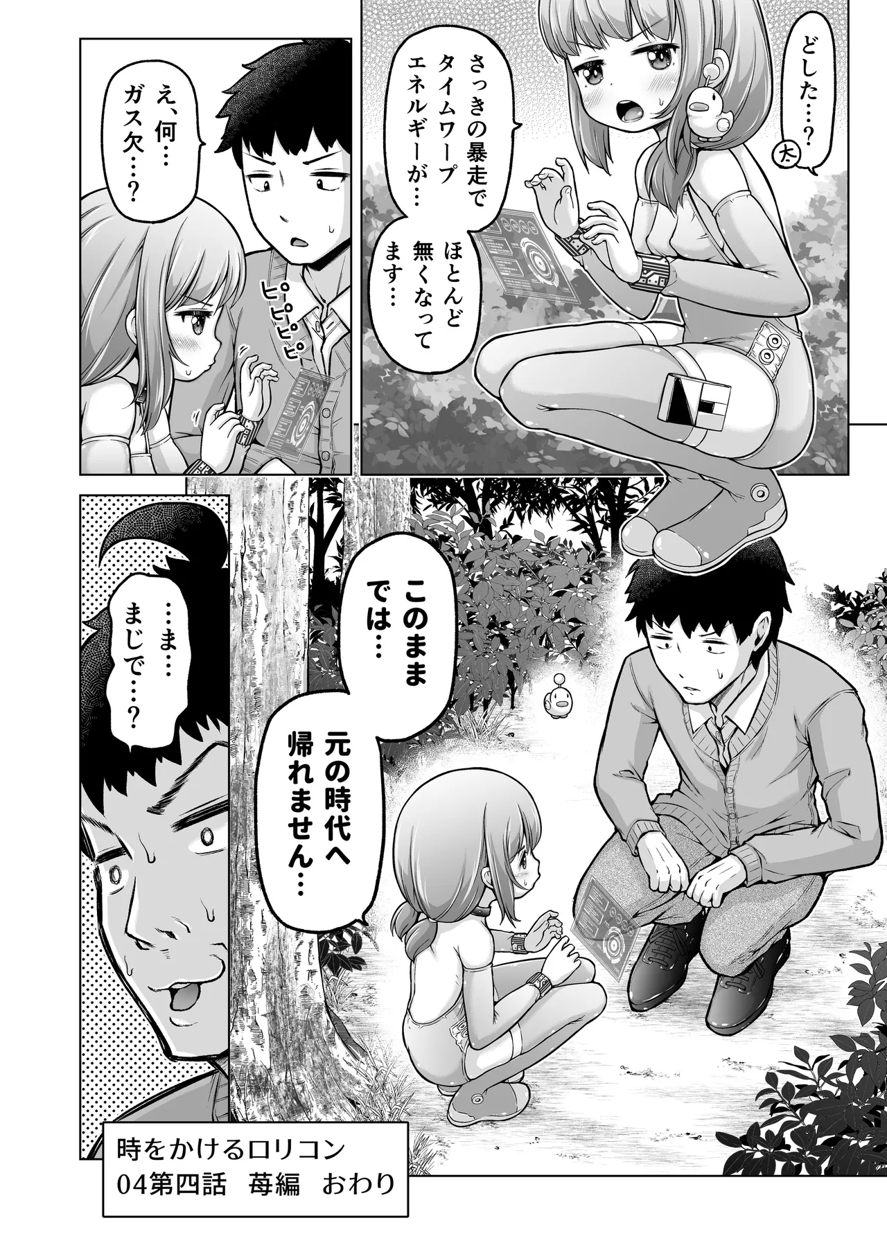 時をかけるロリコン - page113
