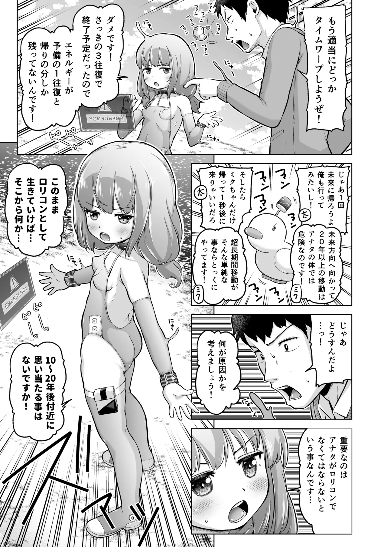 時をかけるロリコン - page78