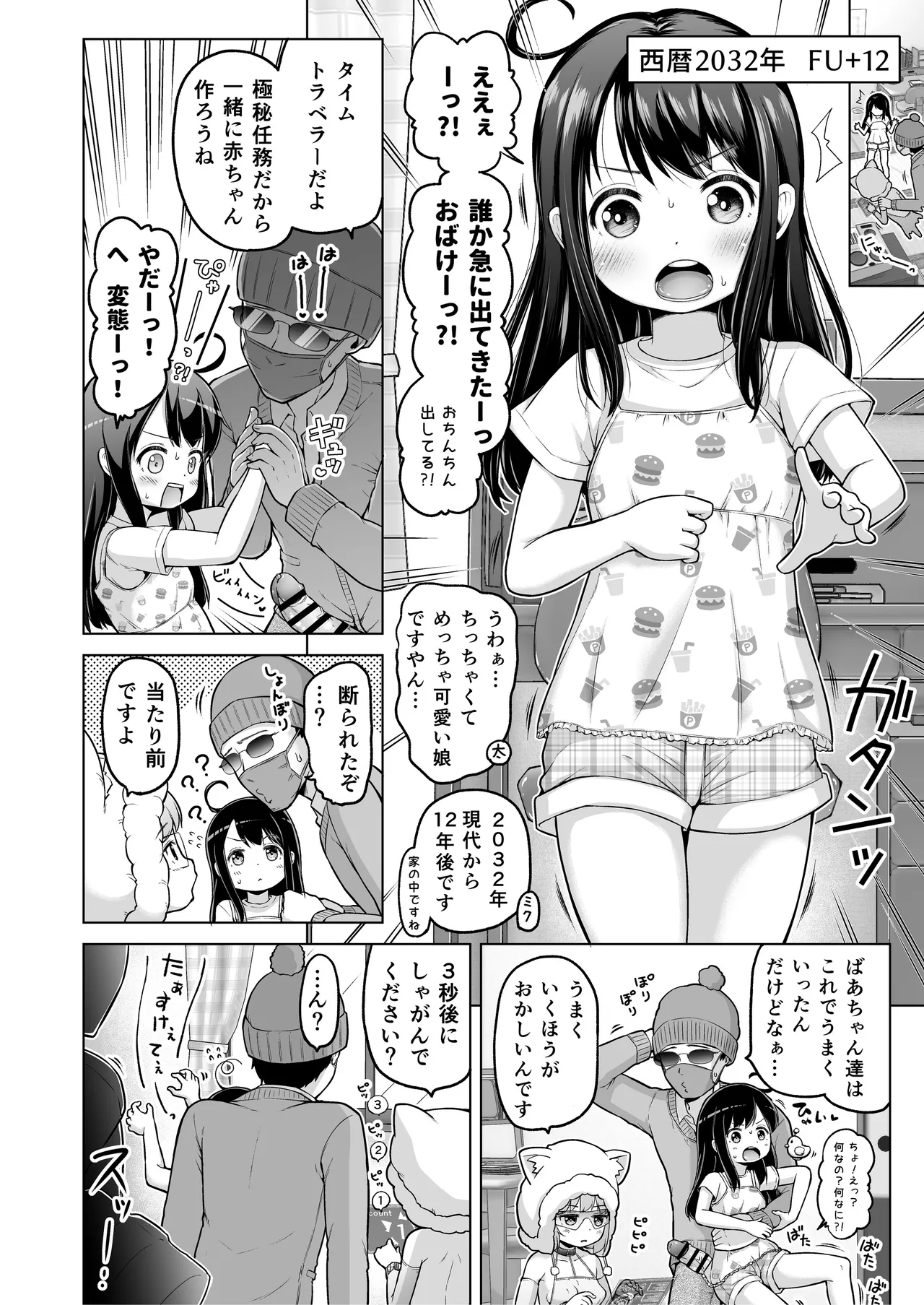 時をかけるロリコン - page85