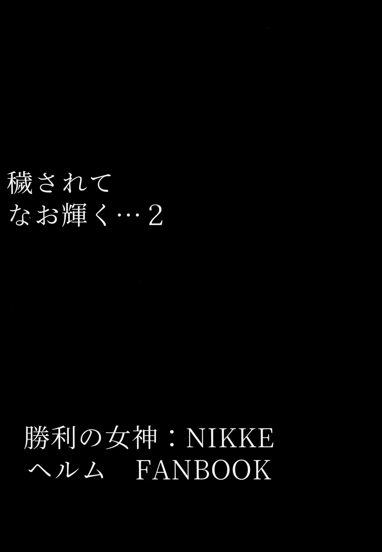 穢されてなお輝く…2 - page2