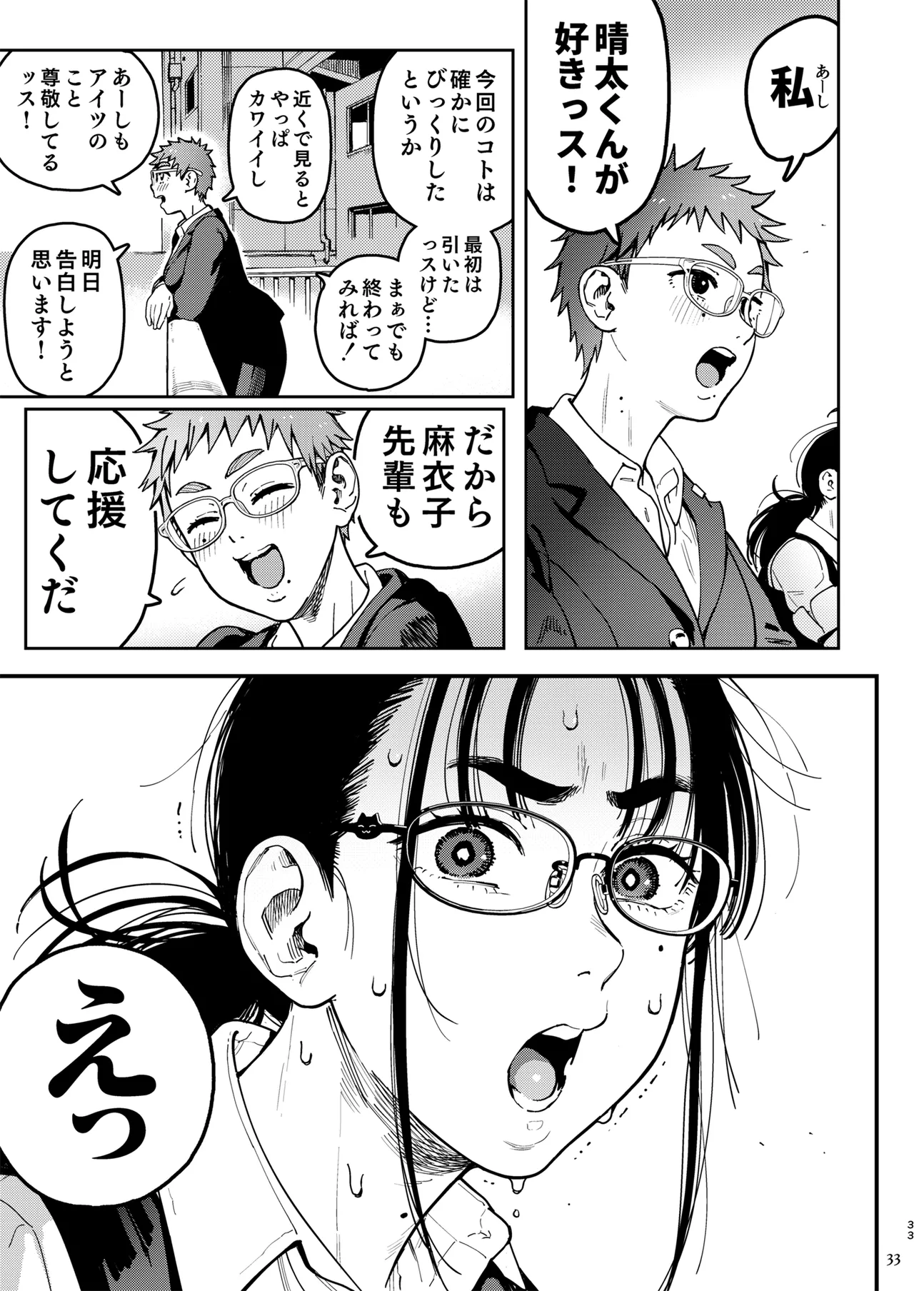 晴太くんは漫研のオモチャ - page33