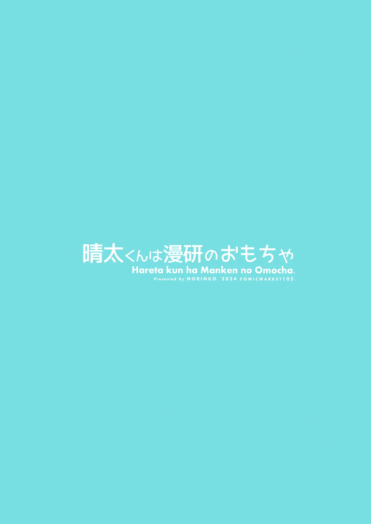 晴太くんは漫研のオモチャ - page76