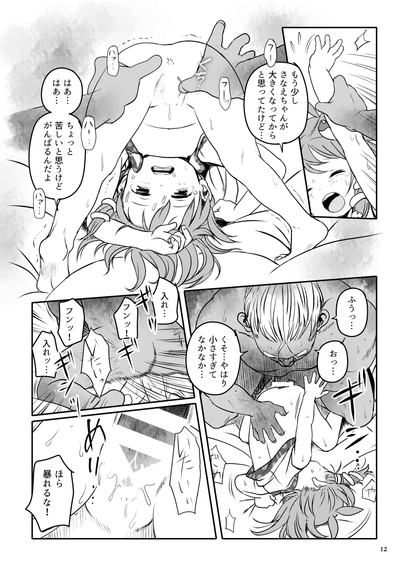 まってたよっ！さなえちゃん！ - page12