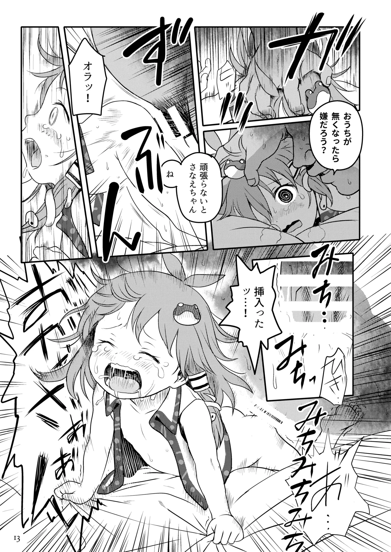 まってたよっ！さなえちゃん！ - page13