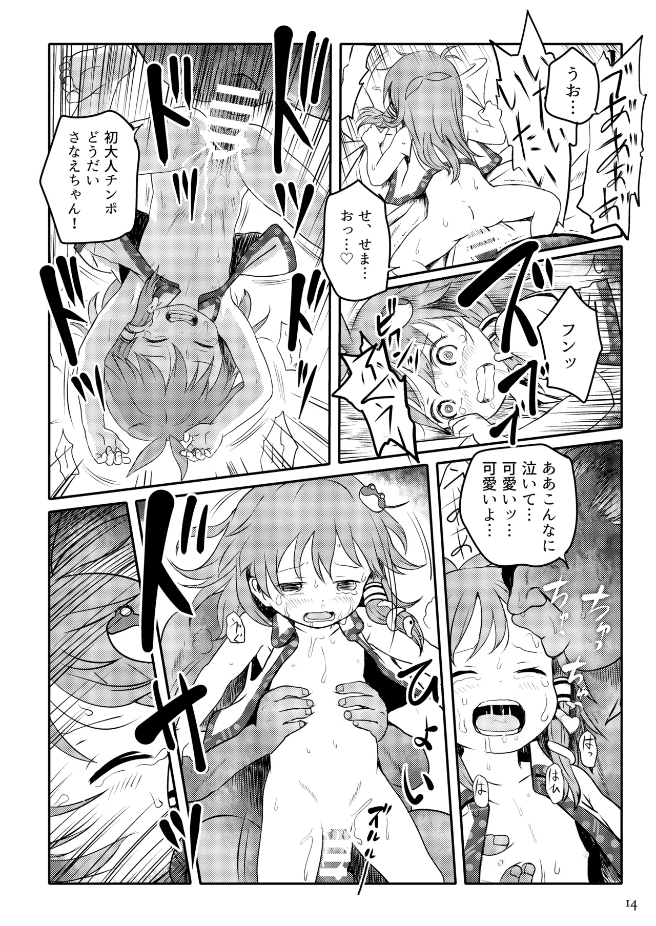 まってたよっ！さなえちゃん！ - page14