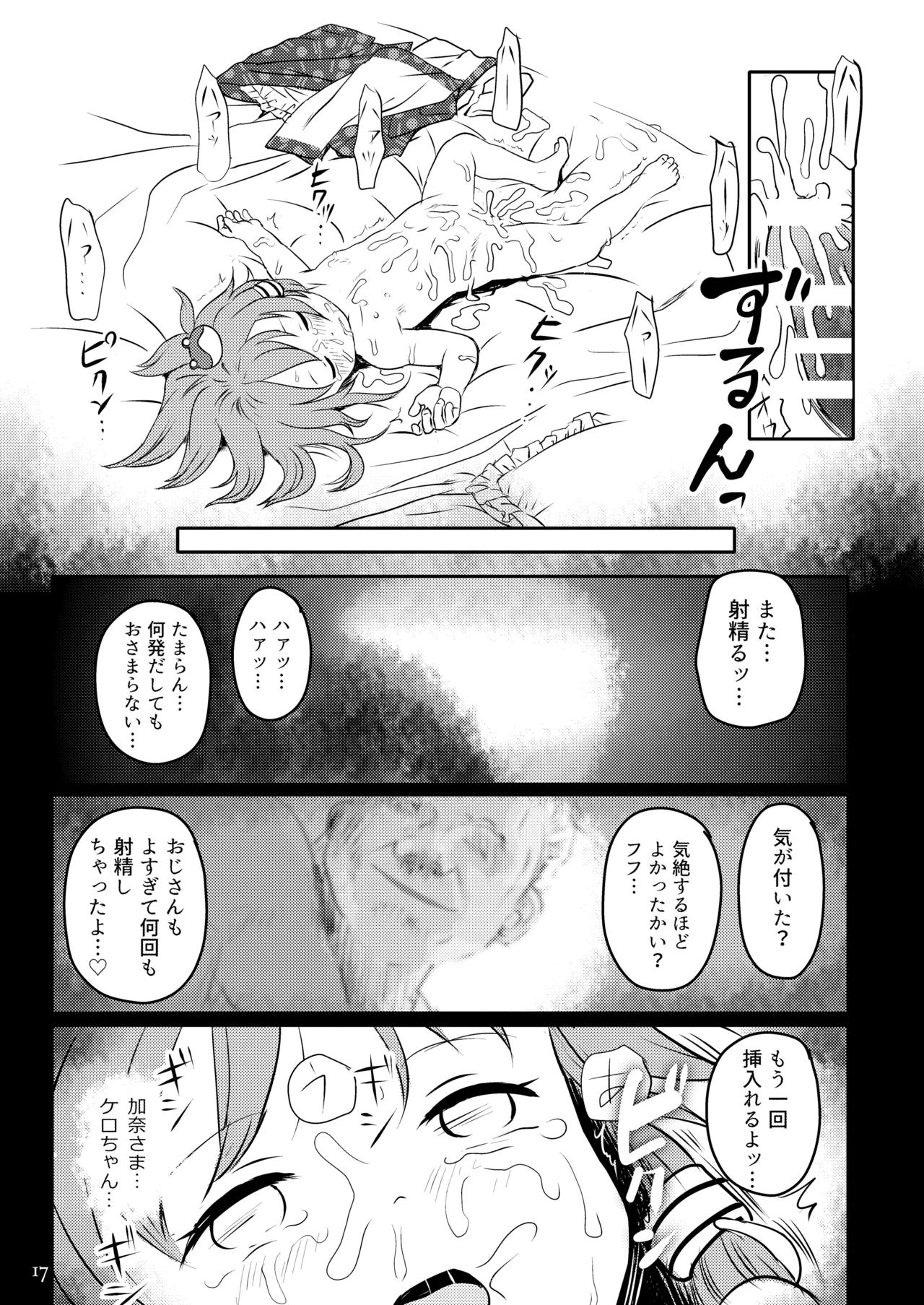 まってたよっ！さなえちゃん！ - page17