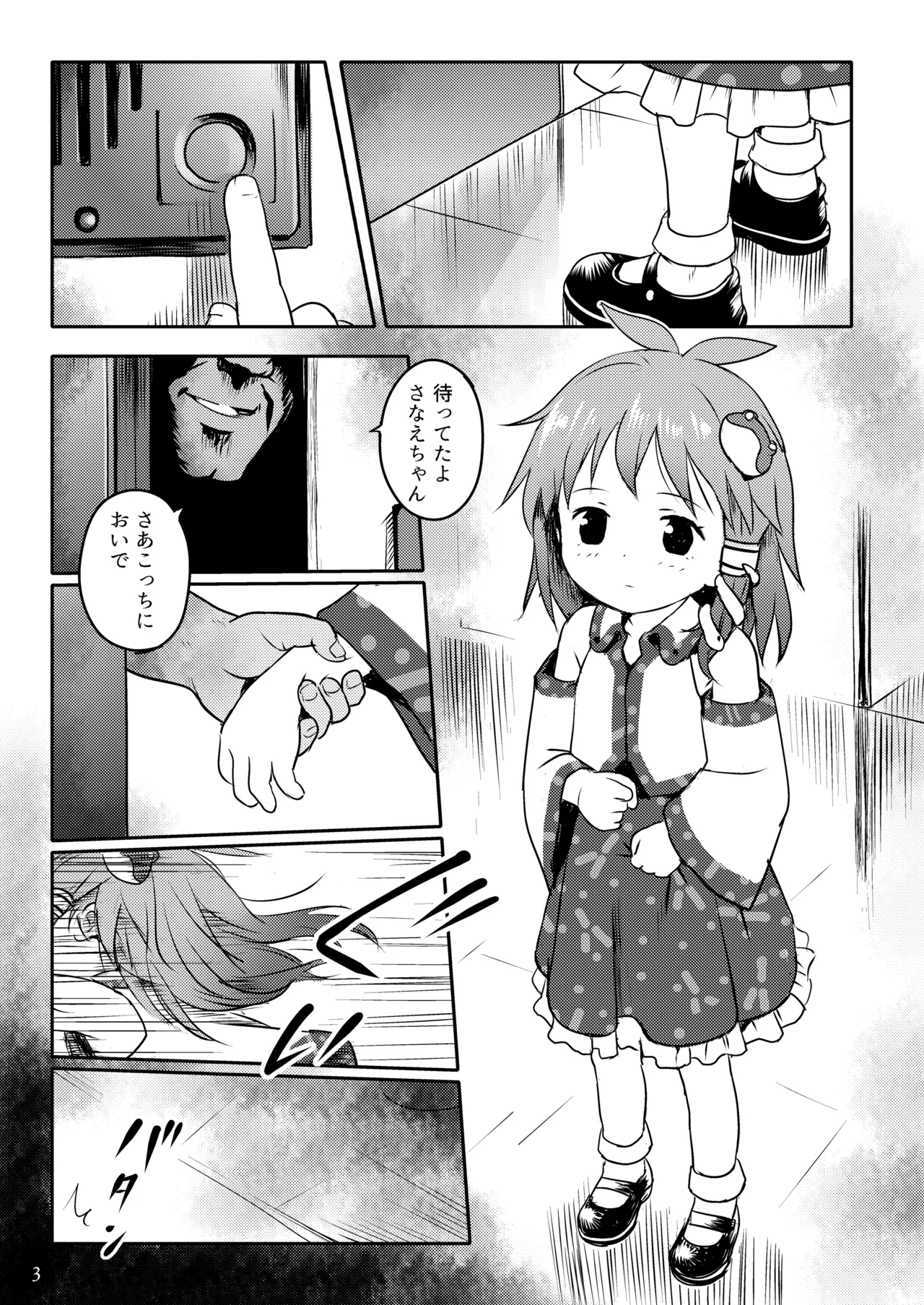 まってたよっ！さなえちゃん！ - page3