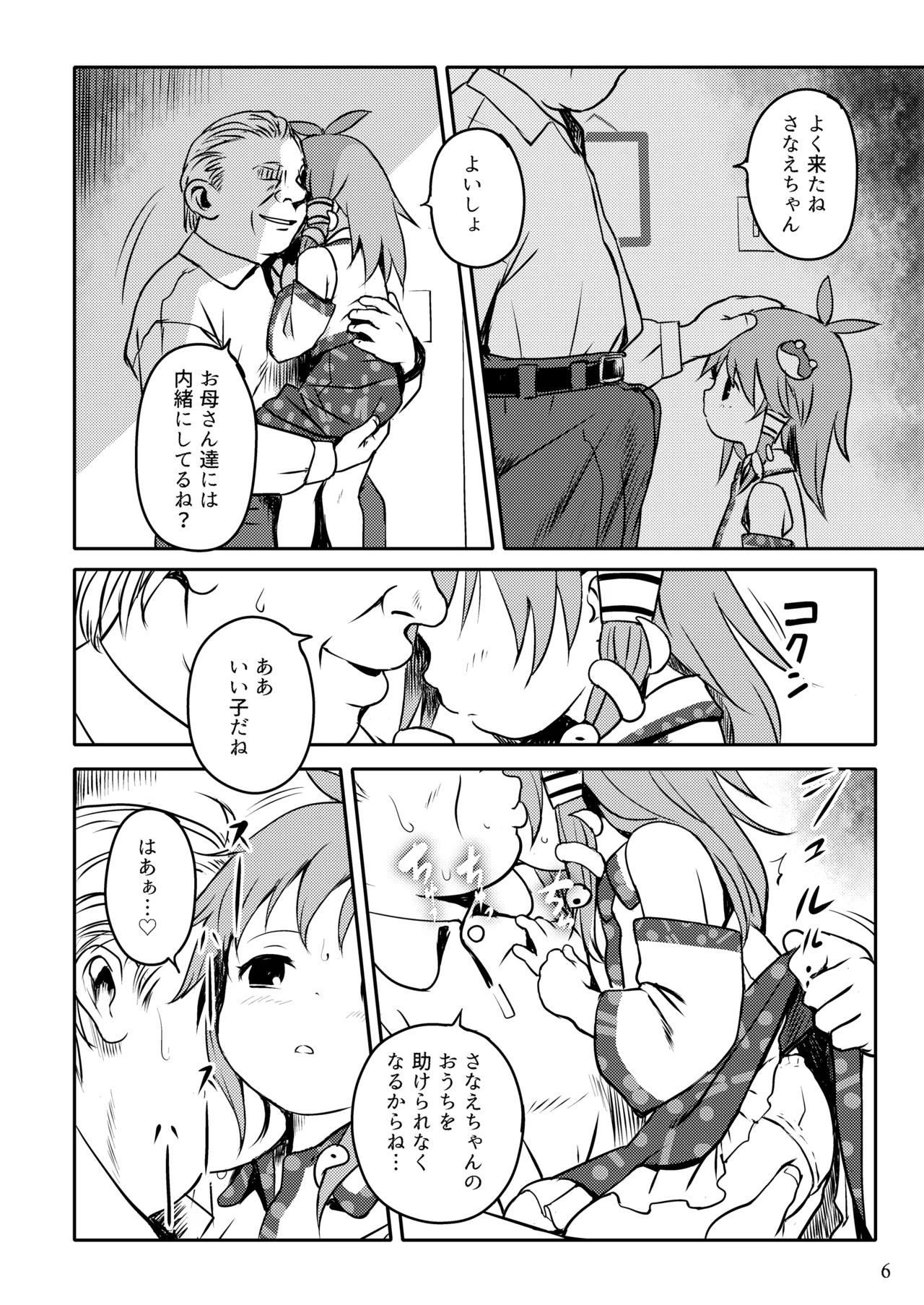 まってたよっ！さなえちゃん！ - page6