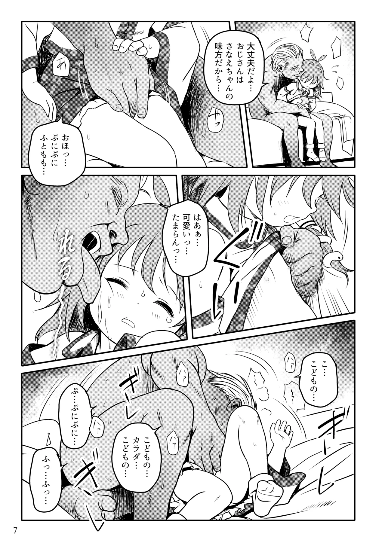 まってたよっ！さなえちゃん！ - page7