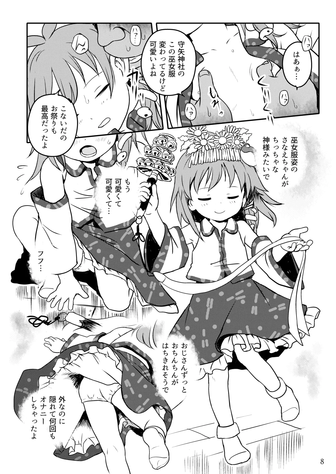 まってたよっ！さなえちゃん！ - page8