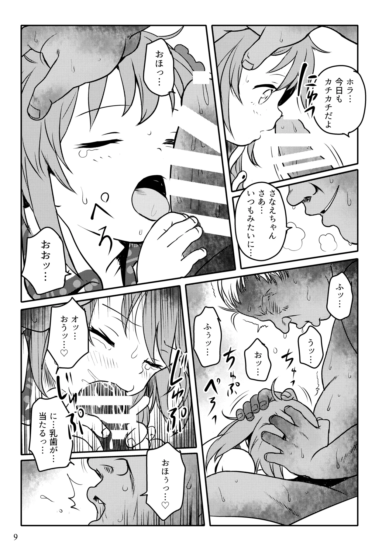 まってたよっ！さなえちゃん！ - page9