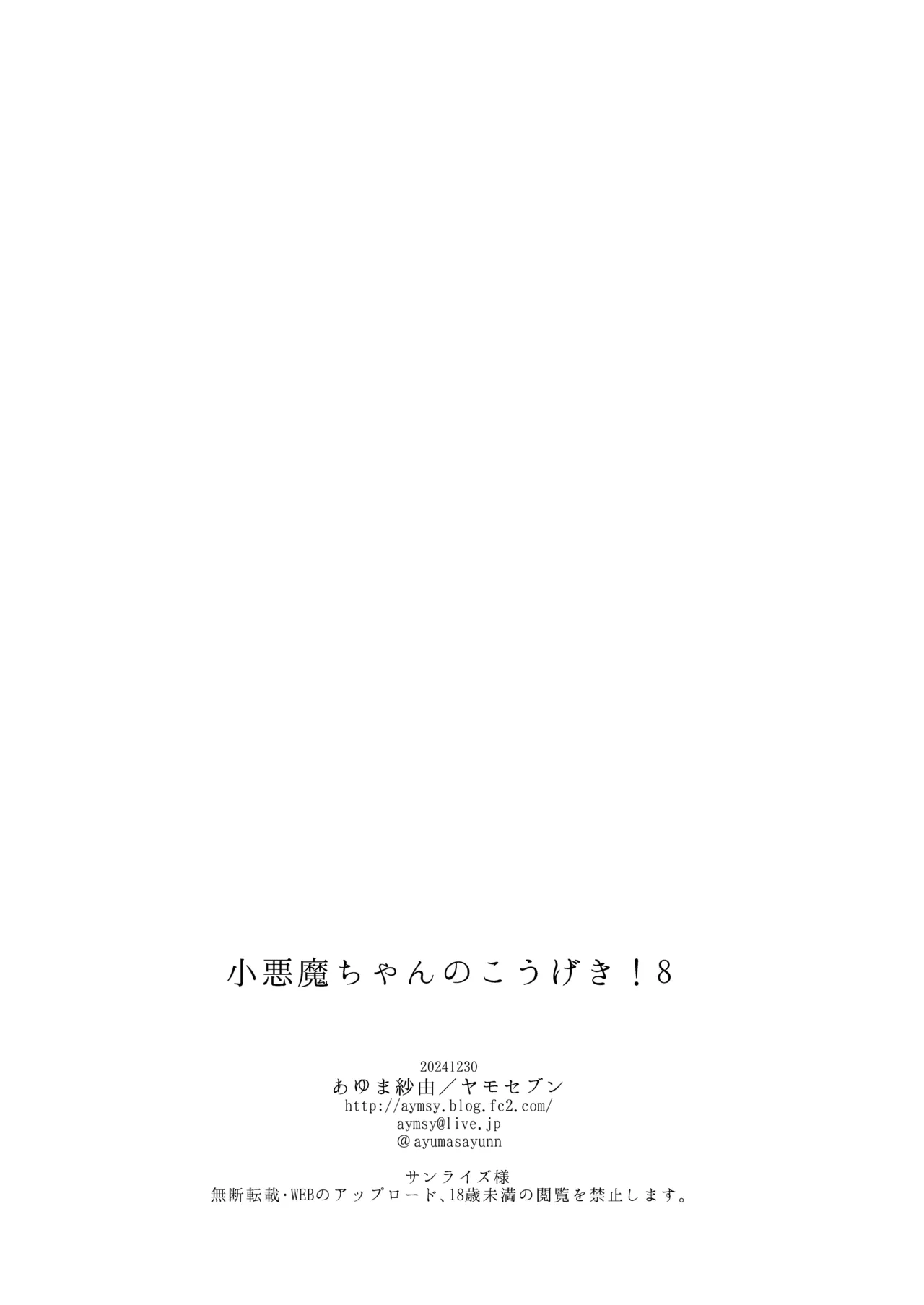小悪魔ちゃんのこうげき！8 +おまけ本 - page23