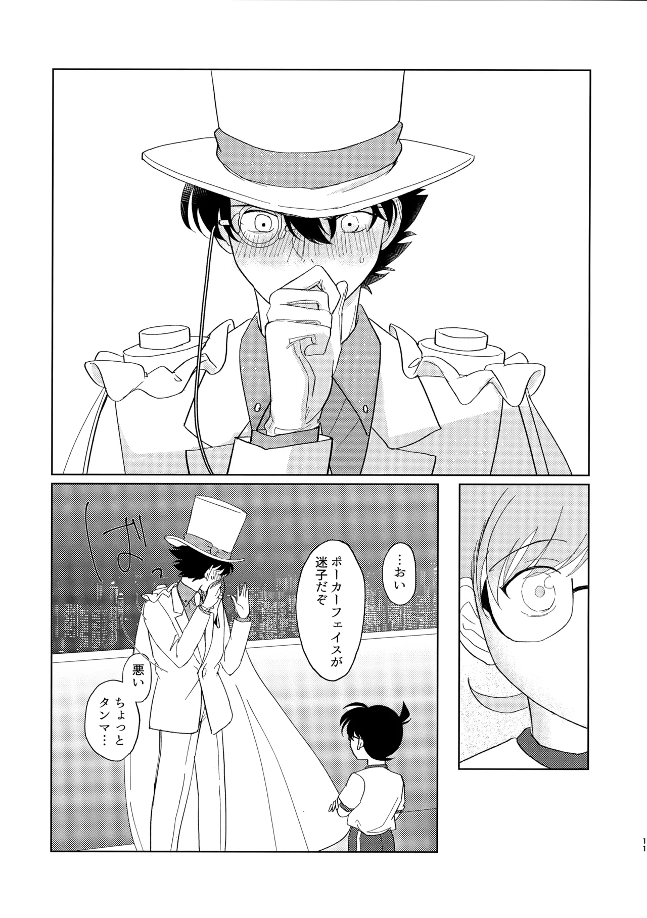 盲目的ナイトメロウ - page10