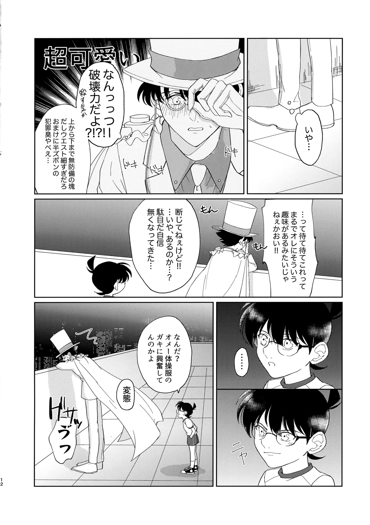 盲目的ナイトメロウ - page11