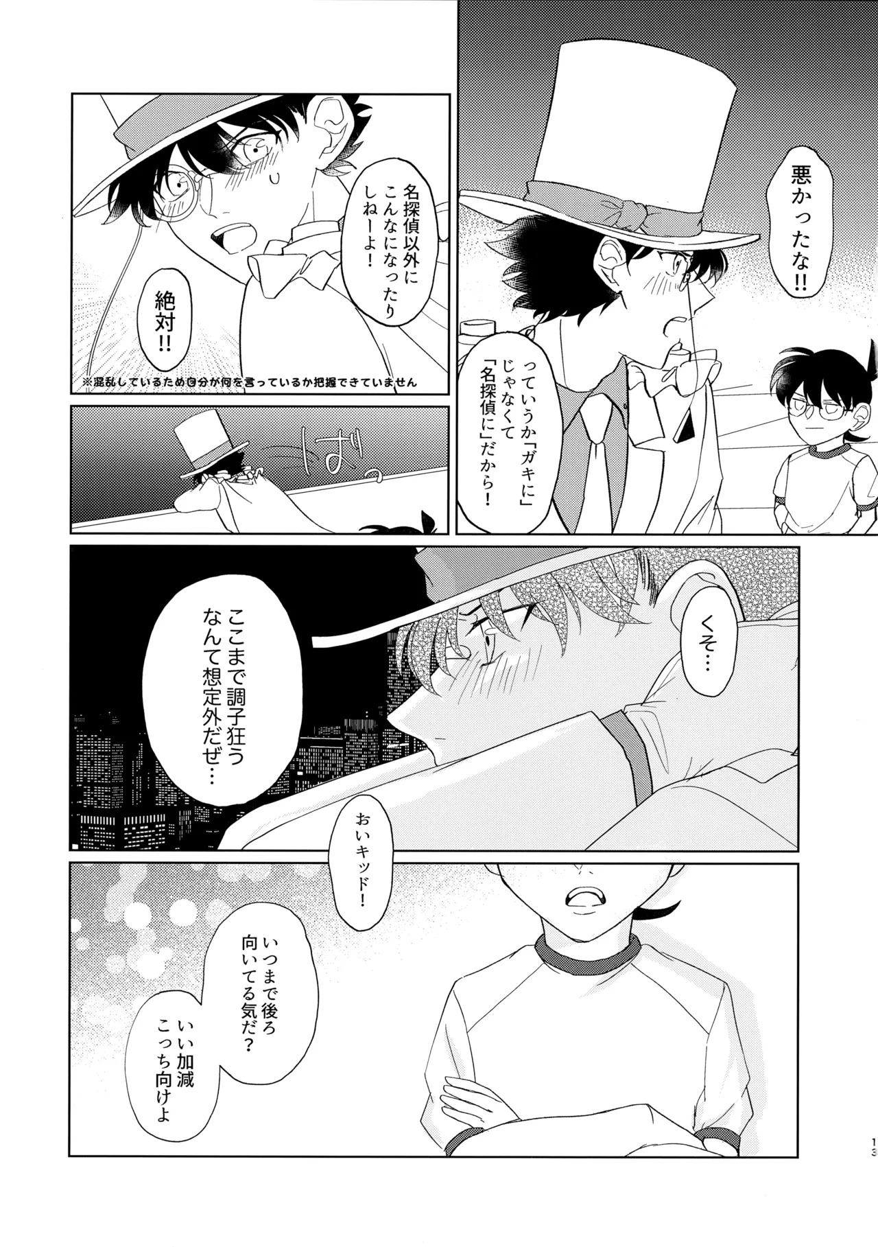 盲目的ナイトメロウ - page12