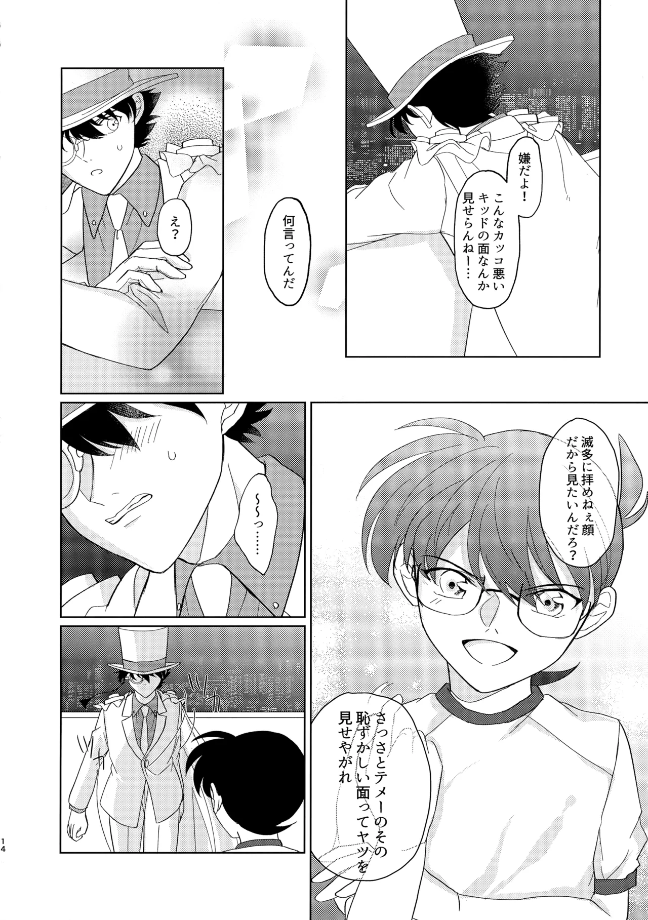盲目的ナイトメロウ - page13