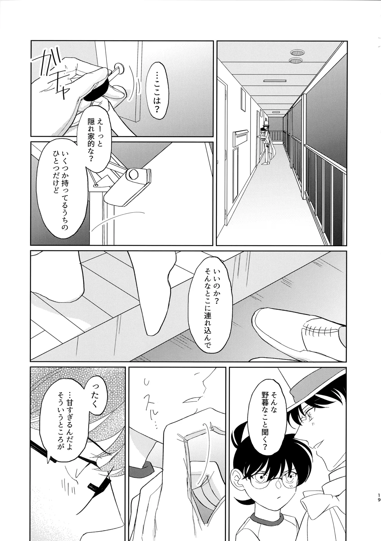 盲目的ナイトメロウ - page18