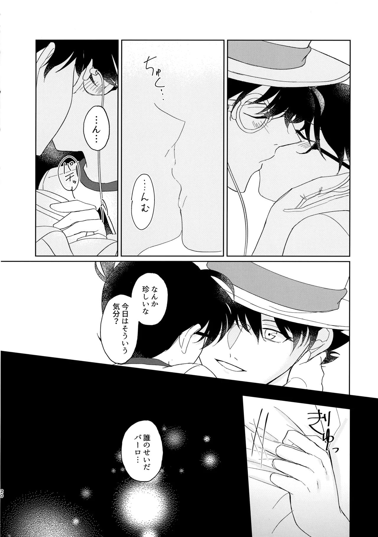 盲目的ナイトメロウ - page19